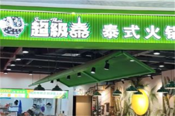 超级泰麻辣烫 超级泰麻辣烫