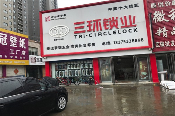 三环锁业 三环锁业
