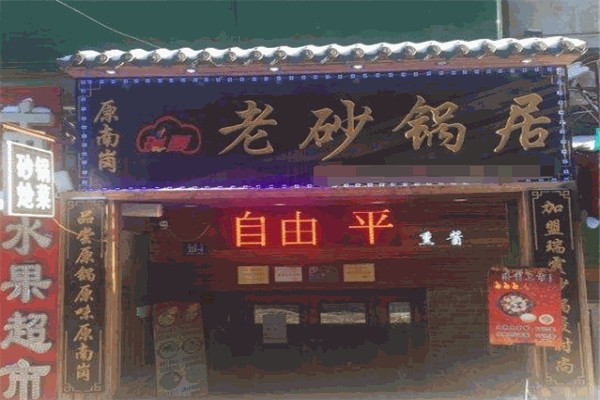 瑞霞老砂锅居