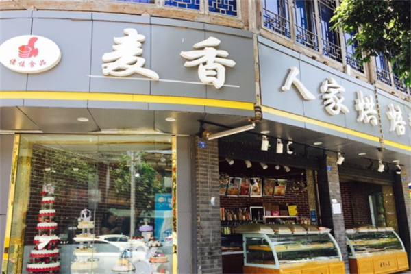 麦香人家烘焙店