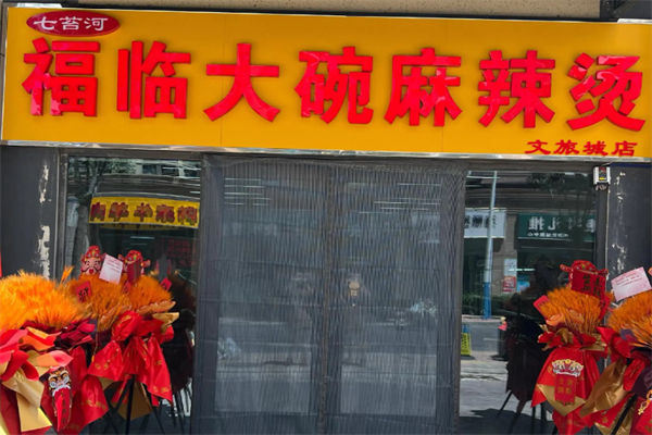 七台河福临麻辣烫 七台河福临麻辣烫