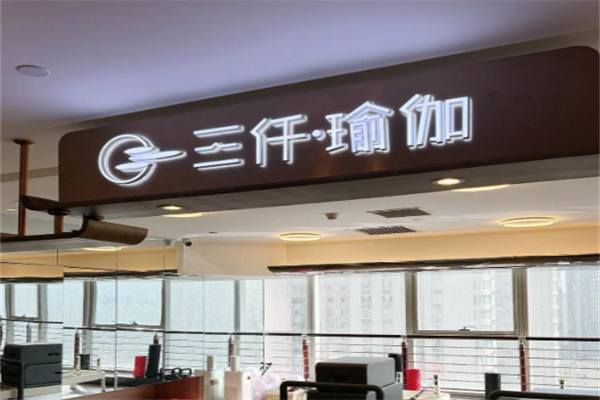 三仟瑜伽