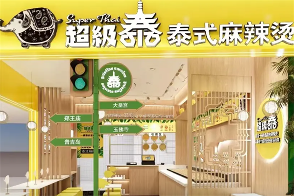 超级泰麻辣烫 超级泰麻辣烫