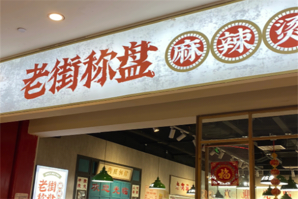 老街盘盘麻辣烫 老街盘盘麻辣烫
