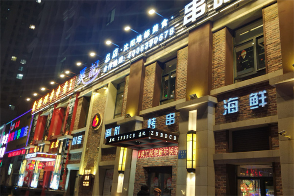 奚记串吧烧烤