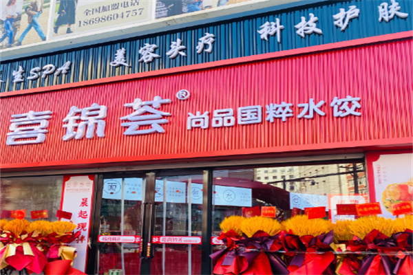 喜锦荟水饺 喜锦荟水饺