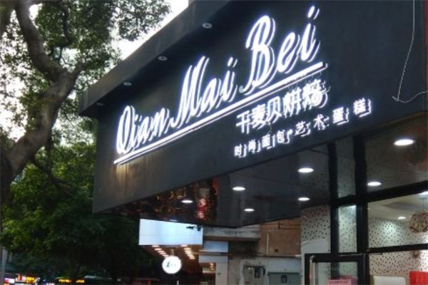 千麦贝饼坊加盟