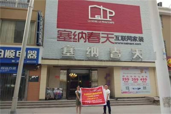 塞纳春天整体家装 塞纳春天整体家装