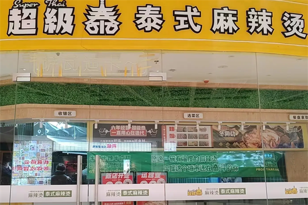 超级泰麻辣烫 超级泰麻辣烫