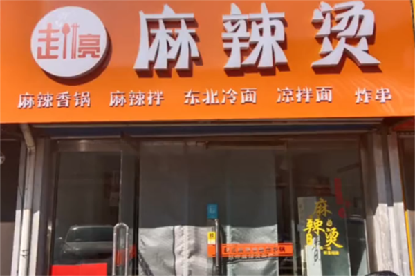 赵亮麻辣烫