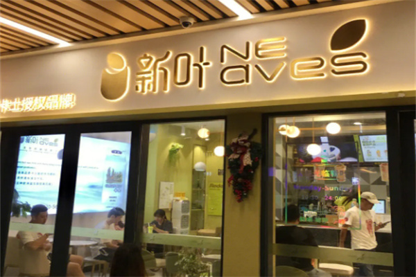 新叶茶饮 新叶茶饮