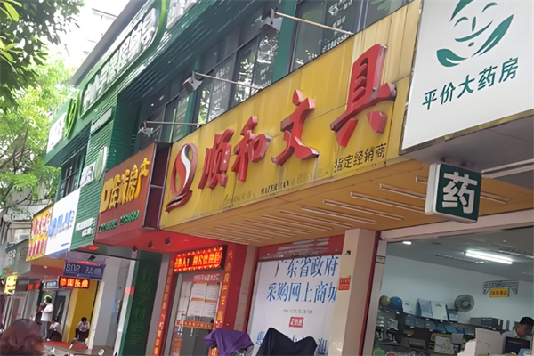 顺和文具