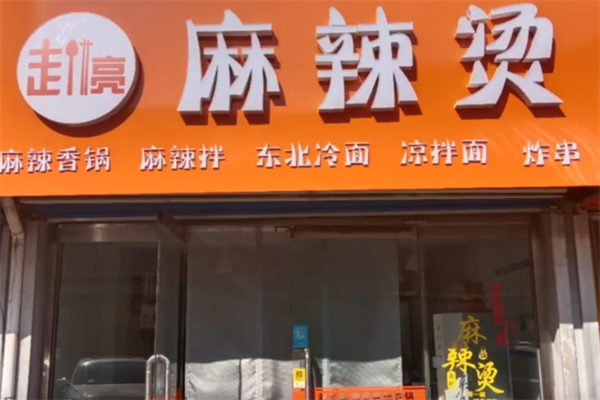 赵亮麻辣烫