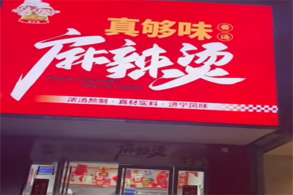 真够味麻辣烫