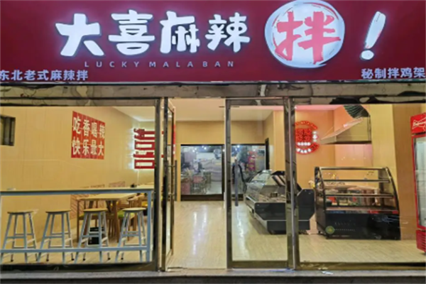 大喜麻辣拌麻辣烫 大喜麻辣拌麻辣烫