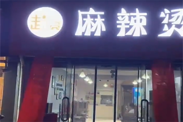 赵亮麻辣烫