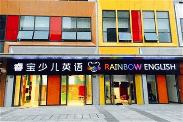 睿宝少儿英语 睿宝少儿英语