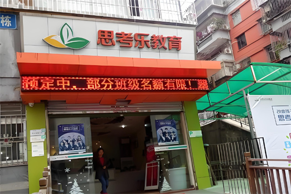 思考乐教育 思考乐教育