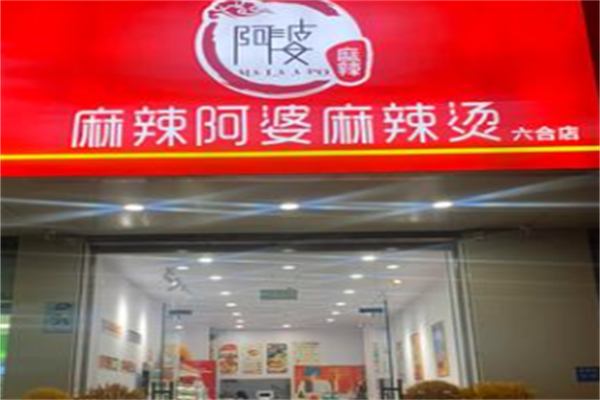 麻辣阿婆麻辣烫 麻辣阿婆麻辣烫