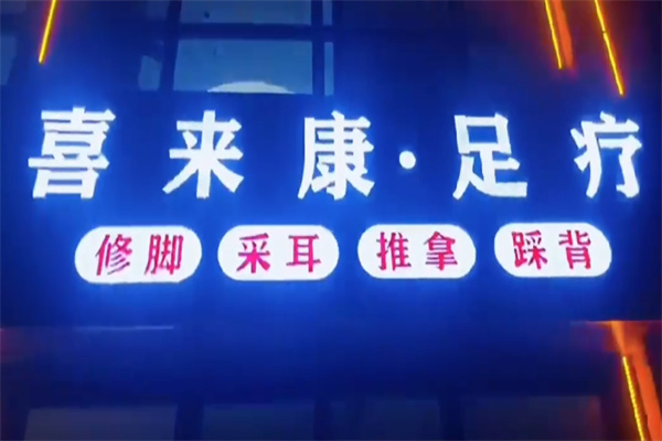 喜来康保健按摩 喜来康保健按摩