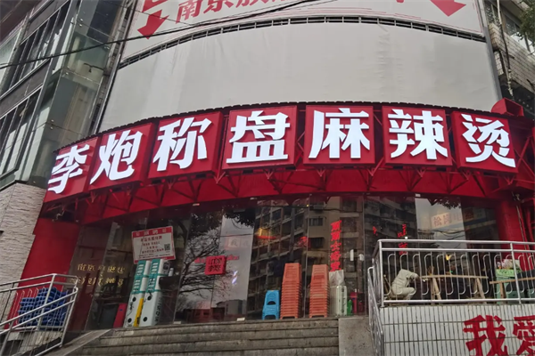 李炮麻辣烫 李炮麻辣烫