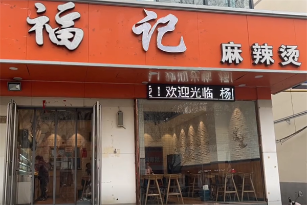 福记麻辣烫 福记麻辣烫