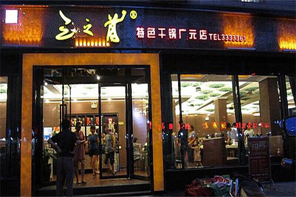 三只首干锅