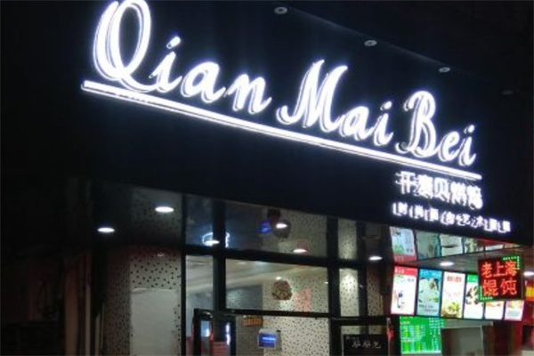 千麦贝饼坊加盟