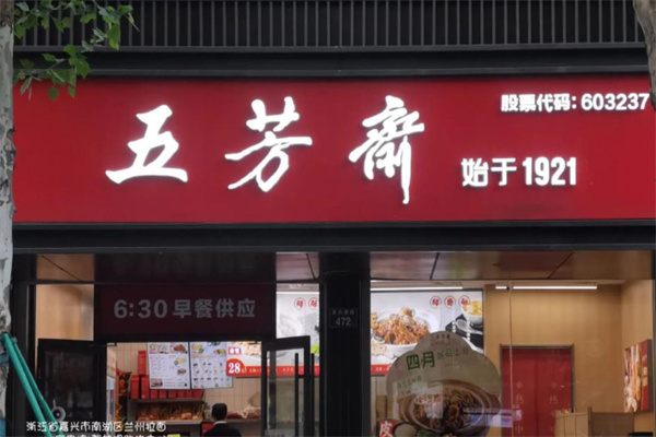 五芳斋粽子
