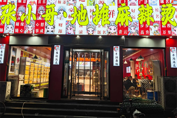 张小哥麻辣烫 张小哥麻辣烫
