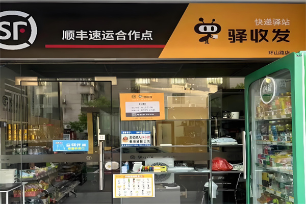 顺丰驿收发