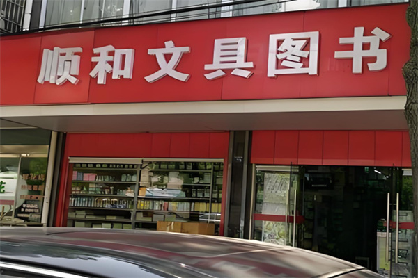 顺和文具