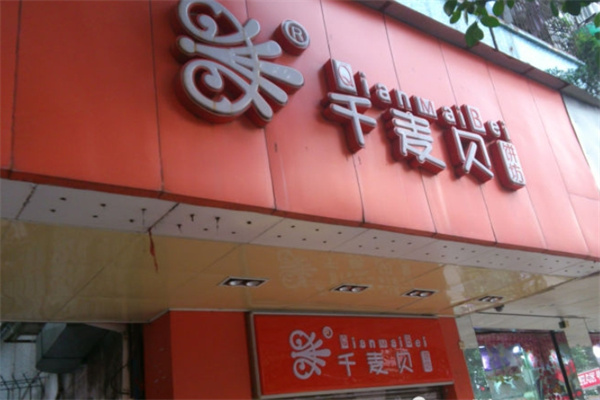 千麦贝饼坊加盟