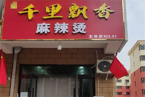 榆次千里飘香麻辣烫 榆次千里飘香麻辣烫