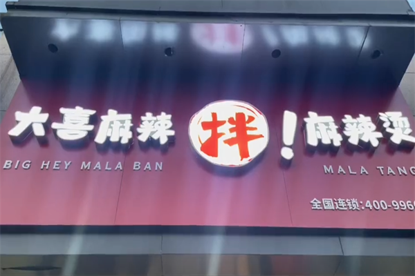 大喜麻辣拌麻辣烫 大喜麻辣拌麻辣烫