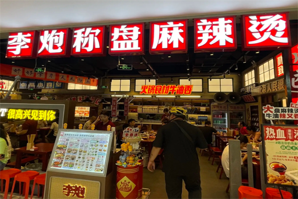 李炮麻辣烫 李炮麻辣烫