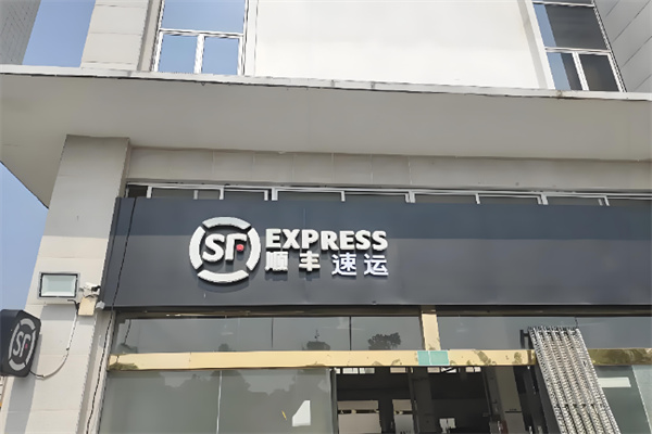 顺丰速运快递 顺丰速运快递
