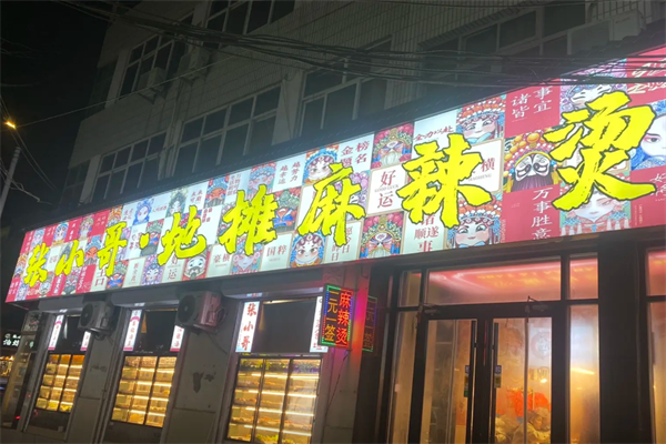 张小哥麻辣烫 张小哥麻辣烫