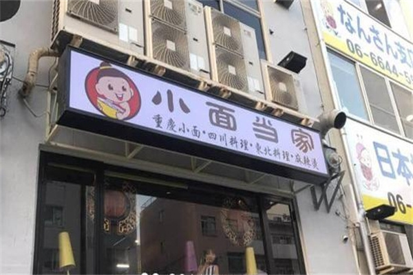小面当家面馆加盟