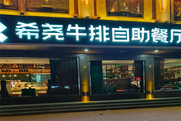 希尧牛排自助餐厅 希尧牛排自助餐厅