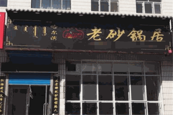 瑞霞老砂锅居