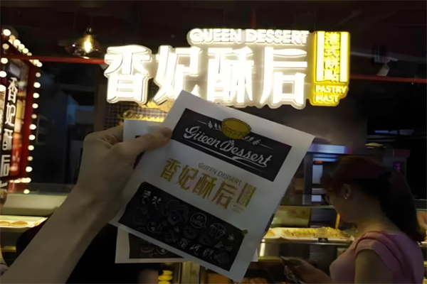 香妃酥后烘焙加盟