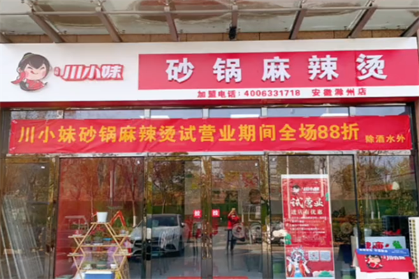 川小妹砂锅麻辣烫