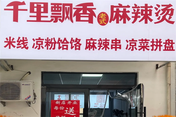 榆次千里飘香麻辣烫 榆次千里飘香麻辣烫