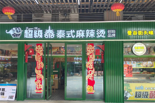 超级泰麻辣烫 超级泰麻辣烫