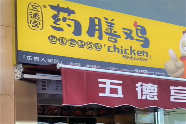 五德宫药膳鸡