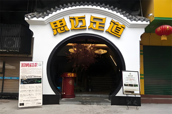 思迈足道