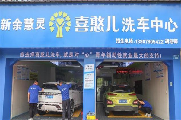 喜憨儿洗车行 喜憨儿洗车行