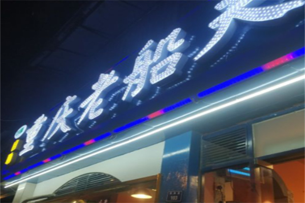 重庆老船夫冷锅鱼