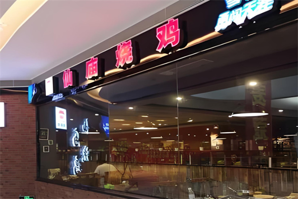 顺徕德仙庙烧鸡 顺徕德仙庙烧鸡